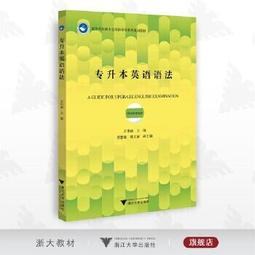 專升本英語拔高詞匯1500例 大綱版 孫慧 田詠梅 9787567032996 【台灣高等教育出版社】 歷史價格詳細信息
