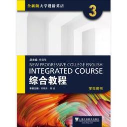 全新版大學英語綜合教程學生用書 1 李蔭華 夏國佐 9787544675000 【台灣高等教育出版社】 歷史價格詳細信息