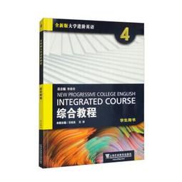 全新版大學英語綜合教程學生用書 1 李蔭華 夏國佐 9787544675000 【台灣高等教育出版社】 歷史價格詳細信息