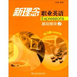 新理念職業英語.高階1.學生用書 李彩霞 賈春環 9787544677905 【台灣高等教育出版社】 歷史價格詳細信息