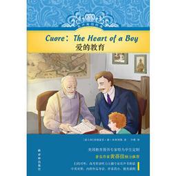 愛的教育 意 亞米契斯 廉東星 新疆青少年出版社 9787551576598 歷史價格詳細信息