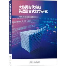 大數據時代大學英語教學模式創新與實踐研究 孫曉鳴 張錦娜 張逸洋著 9787548467717 【台灣高等教育出版社】 歷史價格詳細信息