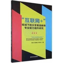 互聯網背景下的大學英語教學創新研究 蘇婷婷 董霞 靳慧敏 9787506886765 【台灣高等教育出版社】 歷史價格詳細信息