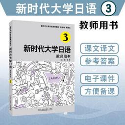 新時代大學應用英語 綜合教程 3 胡開寶總 趙曉紅 吳勇 胡開 9787544672481 【台灣高等教育出版社】 歷史價格詳細信息