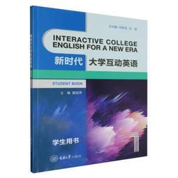 新時代大學互動英語.3 戰秀琴 祖豔鳳 9787568935678 【台灣高等教育出版社】 歷史價格詳細信息