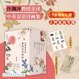 許淵沖譯-古今詩歌一百首 古風設計中英雙語漢英對照 傳世經典收錄 古典文學賞析 百歲翻譯家許淵沖譯文 外文語境下的國文經典 歷史價格詳細信息