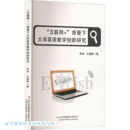 互聯網背景下的大學英語教學創新研究 蘇婷婷 董霞 靳慧敏 9787506886765 【台灣高等教育出版社】 歷史價格詳細信息