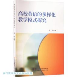 高校英語教學的基礎理論與應用研究 周嫚 段瀟樂 馬燕著 9787573126542 【台灣高等教育出版社】 歷史價格詳細信息