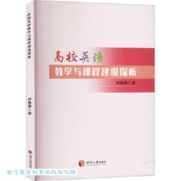 高校英語教學策略創新與模式構建多維度研究 陳偉著 9787573126603 【台灣高等教育出版社】 歷史價格詳細信息