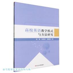 高校英語教學策略創新與模式構建多維度研究 陳偉著 9787573126603 【台灣高等教育出版社】 歷史價格詳細信息