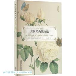 英國散文精選 (英漢對照) 范存忠 柳無忌 9787544790611 【台灣高等教育出版社】 歷史價格詳細信息