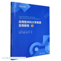 大學英語應用能力 TEP Oral 口語教程 張喜華 謝職安 李向民總 外 歷史價格詳細信息