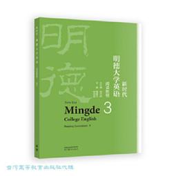 新時代明德大學英語教學參考書 (2) 王守仁 黃國文 張敬源 等 9787040568318 【台灣高等教育出版社】 歷史價格詳細信息