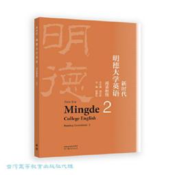 新時代明德大學英語教學參考書 (2) 王守仁 黃國文 張敬源 等 9787040568318 【台灣高等教育出版社】 歷史價格詳細信息