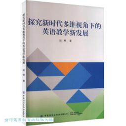 新時代明德大學英語教學參考書 (2) 王守仁 黃國文 張敬源 等 9787040568318 【台灣高等教育出版社】 歷史價格詳細信息