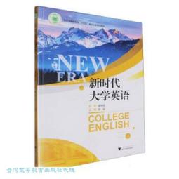 新時代大學應用英語 綜合教程 3 胡開寶總 趙曉紅 吳勇 胡開 9787544672481 【台灣高等教育出版社】 歷史價格詳細信息