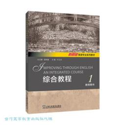 新思路英語專業系列教材-綜合教程.3.學生用書 許立冰 孫珊珊 9787544679114 【台灣高等教育出版社】 歷史價格詳細信息