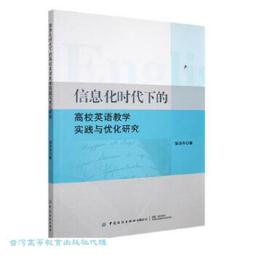 高校英語教學的基礎理論與應用研究 周嫚 段瀟樂 馬燕著 9787573126542 【台灣高等教育出版社】 歷史價格詳細信息