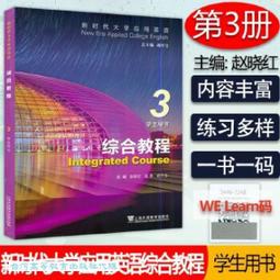 新時代大學應用英語 綜合教程 3 胡開寶總 趙曉紅 吳勇 胡開 9787544672481 【台灣高等教育出版社】 歷史價格詳細信息