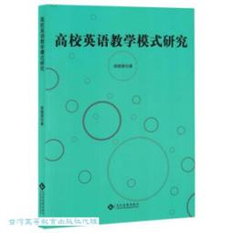 高校英語教學策略創新與模式構建多維度研究 陳偉著 9787573126603 【台灣高等教育出版社】 歷史價格詳細信息