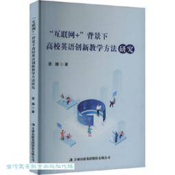 互聯網背景下的大學英語教學創新研究 蘇婷婷 董霞 靳慧敏 9787506886765 【台灣高等教育出版社】 歷史價格詳細信息