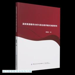 高校英語教學策略創新與模式構建多維度研究 陳偉著 9787573126603 【台灣高等教育出版社】 歷史價格詳細信息