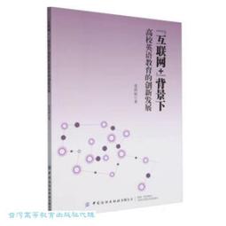 互聯網背景下的大學英語教學創新研究 蘇婷婷 董霞 靳慧敏 9787506886765 【台灣高等教育出版社】 歷史價格詳細信息