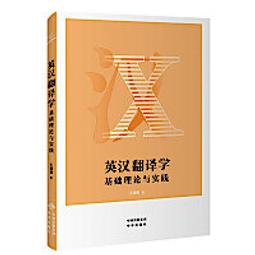 英漢翻譯理論與實踐 第二版［譯學叢書46］ 歷史價格詳細信息