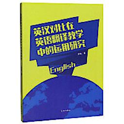 翻譯中的會話含義研究-英譯中國小說的讀者認知與交流 林雪微 9787521327274 【台灣高等教育出版社】 歷史價格詳細信息