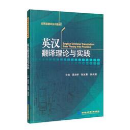 英漢翻譯理論與實踐 第二版［譯學叢書46］ 歷史價格詳細信息