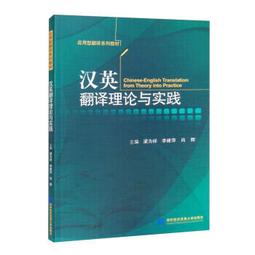 英漢翻譯理論與實踐 第二版［譯學叢書46］ 歷史價格詳細信息