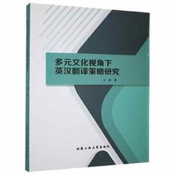 跨文化視角下的大學英語教學創新研究 王雙 熊瀟瀟 李俊著 9787511388056 【台灣高等教育出版社】 歷史價格詳細信息