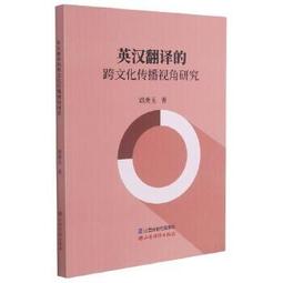 跨文化視角下的大學英語教學創新研究 王雙 熊瀟瀟 李俊著 9787511388056 【台灣高等教育出版社】 歷史價格詳細信息