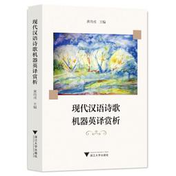 英語詩歌名篇鑒賞 (大學高級英語系列教材) 代顯梅 9787300281827 【台灣高教簡體書】 歷史價格詳細信息