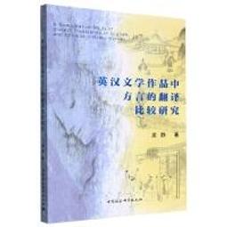 翻譯中的會話含義研究-英譯中國小說的讀者認知與交流 林雪微 9787521327274 【台灣高等教育出版社】 歷史價格詳細信息