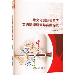 跨文化視角下的大學英語教學創新研究 王雙 熊瀟瀟 李俊著 9787511388056 【台灣高等教育出版社】 歷史價格詳細信息
