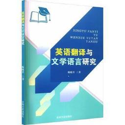 英語語言文學與學科教學研究 楊岸青、李淑瓊 2021-53 知識產權出版社 歷史價格詳細信息
