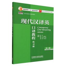 英漢口譯基礎教程 Basic Interpreting of English and Chinese: A Course 歷史價格詳細信息