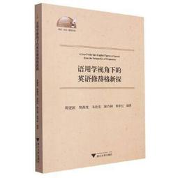 英語修辭學理論與實踐/覃先美 文鶴書店 Crane Publishing 歷史價格詳細信息