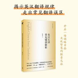 英漢互譯常見錯誤解析 陳德彰 9787119137957  簡體書 ????Tn2451 代尋書 歷史價格詳細信息