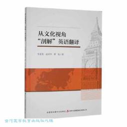 跨文化視角下的大學英語教學創新研究 王雙 熊瀟瀟 李俊著 9787511388056 【台灣高等教育出版社】 歷史價格詳細信息
