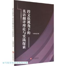 跨文化視角下的大學英語教學創新研究 王雙 熊瀟瀟 李俊著 9787511388056 【台灣高等教育出版社】 歷史價格詳細信息