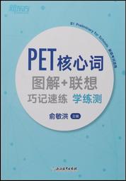 PET詞匯寶典 新文達MSE考試研究中心編 9787522111827 【台灣高教簡體書】 歷史價格詳細信息