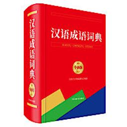 漢語詞典與簡明牛津詞典宏觀結構多維度對比研究 于屏方.譚景春.李明琳 2020-6 科學出版社 歷史價格詳細信息