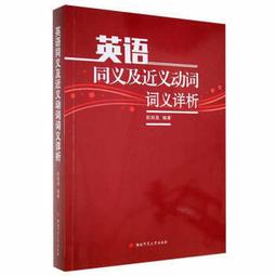 英文同義字圖鑑：超圖解！秒懂英文同義字正確用法，快速提升作文力與會話力！【城邦讀書花園】 歷史價格詳細信息