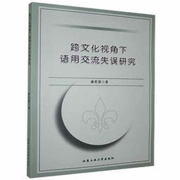 跨文化視角下的大學英語教學創新研究 王雙 熊瀟瀟 李俊著 9787511388056 【台灣高等教育出版社】 歷史價格詳細信息