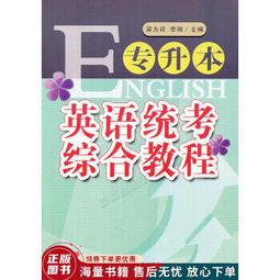 專升本英語拔高詞匯1500例 大綱版 孫慧 田詠梅 9787567032996 【台灣高等教育出版社】 歷史價格詳細信息