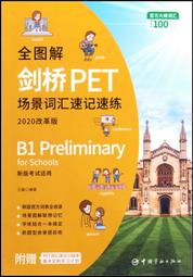 PET詞匯寶典 新文達MSE考試研究中心編 9787522111827 【台灣高教簡體書】 歷史價格詳細信息