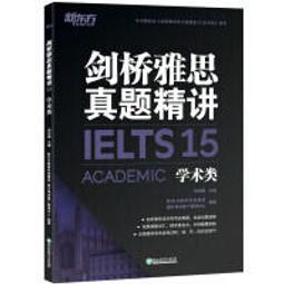 劍橋雅思真題精講.15-培訓類 9787572202148 周成剛 新東方教育科技集團 國外考試推廣管理中心 歷史價格詳細信息