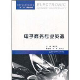 電子商務英語 (第四版) 高玉清 郭二瑩 9787565449437 【台灣高等教育出版社】 歷史價格詳細信息